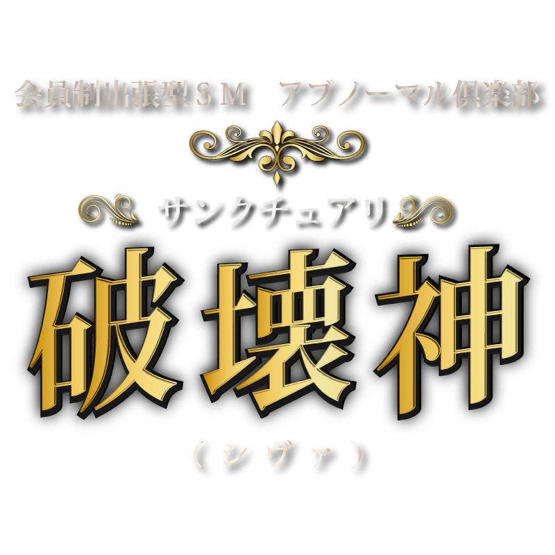 福岡 博多 SM専門デリヘル 『サンクチュアリ 破壊神 -シヴァ-』