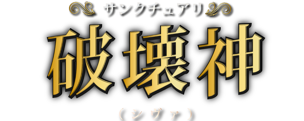 福岡 博多 SM専門デリヘル 『サンクチュアリ 破壊神 -シヴァ-』