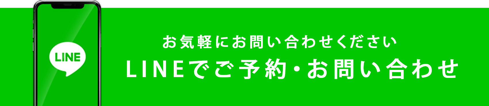 LINEでご予約、お問い合わせ