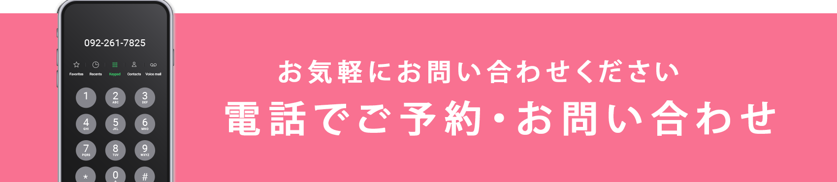 電話でご予約、お問い合わせ